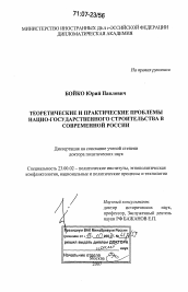 Диссертация по политологии на тему 'Теоретические и практические проблемы нацио-государственного строительства в современной России'