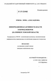 Диссертация по политологии на тему 'Информационная активность власти в период выборов'