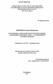 Диссертация по филологии на тему 'Когнитивные аспекты фразеологических единиц, содержащих компонент "цвет", в современном английском языке'