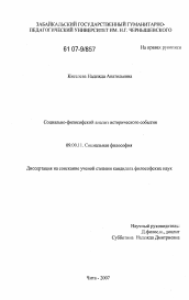 Диссертация по философии на тему 'Социально-философский анализ исторического события'