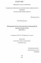 Диссертация по истории на тему 'Международные научно-технические связи в истории разработки стрелкового оружия в России'