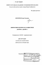 Диссертация по филологии на тему 'Лингвотипологическое в идиостиле Джеймса Джойса'