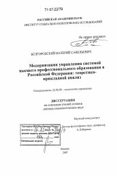 Диссертация по социологии на тему 'Модернизация управления системой высшего профессионального образования в Российской Федерации: теоретико-прикладной анализ'