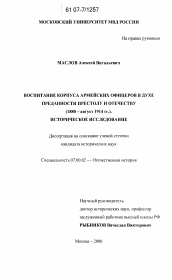 Диссертация по истории на тему 'Воспитание корпуса армейских офицеров в духе преданности престолу и отечеству (1880 - август 1914 гг.)'