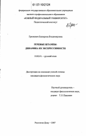 Диссертация по филологии на тему 'Речевые штампы: динамика их экспрессивности'