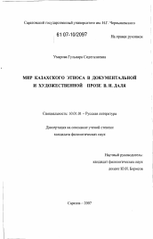 Диссертация по филологии на тему 'Мир казахского этноса в документальной и художественной прозе В.И. Даля'