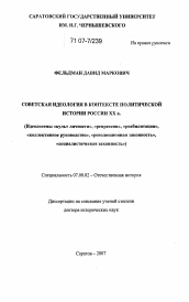 Диссертация по истории на тему 'Советская идеология в контексте политической истории России XX в.'