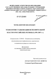 Диссертация по политологии на тему 'Технологии стабилизации исполнительной власти в российских регионах'