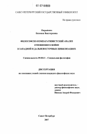 Диссертация по философии на тему 'Философско-компаративисткий анализ отношения к войне в западной и дальневосточных цивилизациях'