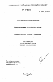 Диссертация по философии на тему 'История науки как предмет философского анализа'