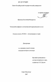 Диссертация по истории на тему 'Чеченский конфликт в отечественной периодической печати'