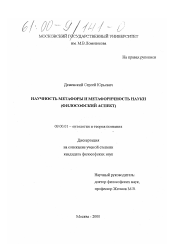 Диссертация по философии на тему 'Научность метафоры и метафоричность науки'