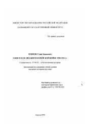 Диссертация по истории на тему 'Советская авиация в Корейской войне 1950 - 1953 гг.'