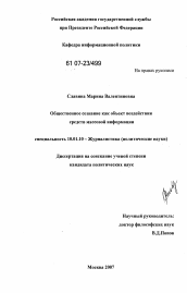 Диссертация по филологии на тему 'Общественное сознание как объект воздействия средств массовой информации'