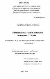 Диссертация по филологии на тему 'Художественные модели личности в творчестве Т. Драйзера'