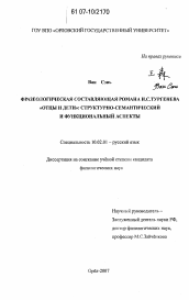 Диссертация по филологии на тему 'Фразеологическая составляющая романа И.С. Тургенева "Отцы и дети": структурно-семантический и функциональный аспекты'