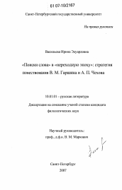 Диссертация по филологии на тему '"Поиски слова" в "переходную эпоху": стратегия повествования В.М. Гаршина и А.П. Чехова'