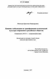 Диссертация по философии на тему 'Влияние глобализации на трансформацию политической культуры современного российского общества'