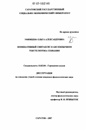 Диссертация по филологии на тему 'Номинативный синтаксис в англоязычном тексте потока сознания'