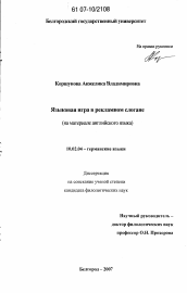 Диссертация по филологии на тему 'Языковая игра в рекламном слогане'