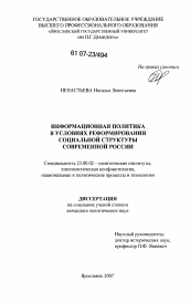 Диссертация по политологии на тему 'Информационная политика в условиях реформирования социальной структуры современной России'