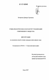 Диссертация по философии на тему 'Социальная реклама как фактор гуманизации современного общества'