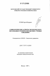 Диссертация по социологии на тему 'Социологические аспекты экологического образования в технических высших учебных заведениях'