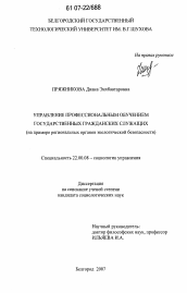 Диссертация по социологии на тему 'Управление профессиональным обучением государственных гражданских служащих'