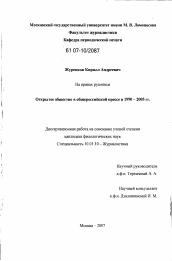 Диссертация по филологии на тему 'Открытое общество в общероссийской прессе в 1990-2005 гг.'