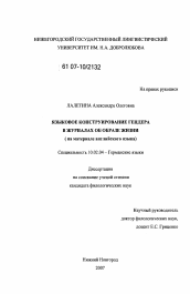 Диссертация по филологии на тему 'Языковое конструирование гендера в журналах об образе жизни'