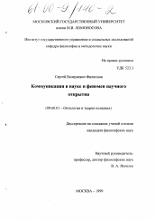 Диссертация по философии на тему 'Коммуникация в науке и феномен научного открытия'