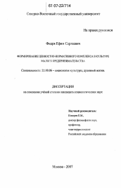 Диссертация по социологии на тему 'Формирование ценностно-нормативного комплекса в культуре малого предпринимательства'