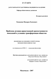 Диссертация по философии на тему 'Проблема духовно-нравственной преемственности поколений в условиях трансформации общества'