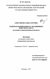 Диссертация по филологии на тему 'Гендерная маркированность англоязычного новостного текста'