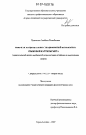 Диссертация по филологии на тему 'Миф как национально специфичный компонент языковой картины мира'