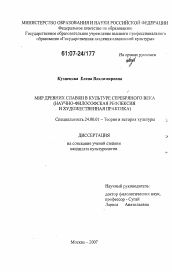 Диссертация по культурологии на тему 'Мир древних славян в культуре Серебряного века'