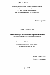 Диссертация по филологии на тему 'Словесный знак как способ выражения пространственных отношений в современном английском языке'