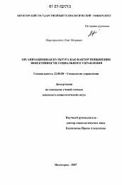 Диссертация по социологии на тему 'Организационная культура как фактор повышения эффективности социального управления'