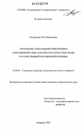 Диссертация по социологии на тему 'Управление социальными изменениями в молодежной среде Хабаровского края средствами государственной молодежной политики'