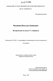 Диссертация по истории на тему 'Исторические взгляды Г.Г. Гервинуса'