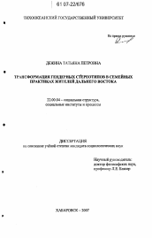 Диссертация по социологии на тему 'Трансформация гендерных стереотипов в семейных практиках жителей Дальнего Востока'