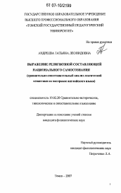 Диссертация по филологии на тему 'Выражение религиозной составляющей национального самосознания'