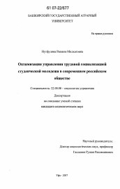 Диссертация по социологии на тему 'Оптимизация управления трудовой социализацией студенческой молодежи в современном российском обществе'