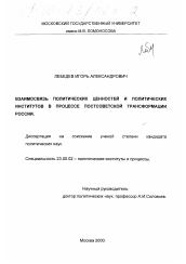 Диссертация по политологии на тему 'Взаимосвязь политических ценностей и политических институтов в процессе постсоветской трансформации России'