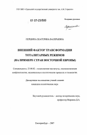 Диссертация по политологии на тему 'Внешний фактор трансформации тоталитарных режимов'