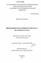 Диссертация по истории на тему 'Мировоззрение и образ жизни крестьян в 1920-х гг.'