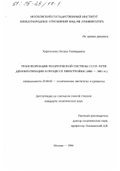 Диссертация по политологии на тему 'Трансформация политической системы СССР'