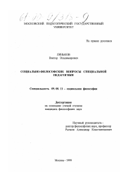 Диссертация по философии на тему 'Социально-философские вопросы специальной педагогики'