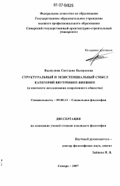 Диссертация по философии на тему 'Структуральный и экзистенциальный смысл категорий внутреннее-внешнее'