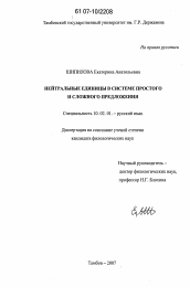 Диссертация по филологии на тему 'Нейтральные единицы в системе простого и сложного предложения'